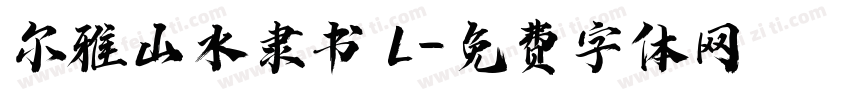 尔雅山水隶书 L字体转换